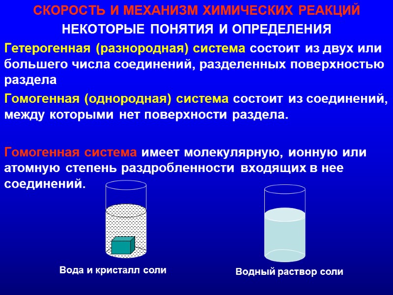 СКОРОСТЬ И МЕХАНИЗМ ХИМИЧЕСКИХ РЕАКЦИЙ НЕКОТОРЫЕ ПОНЯТИЯ И ОПРЕДЕЛЕНИЯ Гетерогенная (разнородная) система состоит из